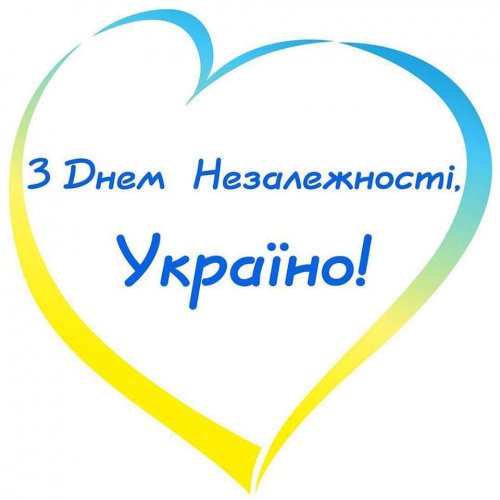 З Днем Незалежності!
