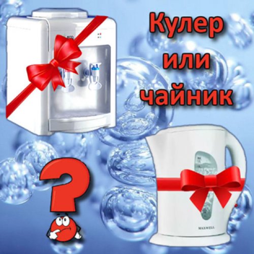 Що краще вибрати - чайник або кулер?